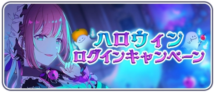 ハロウィンログインキャンペーン_2024.png