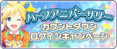 ハーフアニバーサリーカウントダウンログインキャンペーン.png
