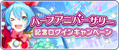 ハーフアニバーサリー記念ログインキャンペーン.png