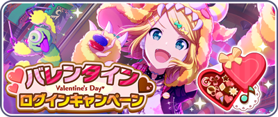 バレンタインログインキャンペーン.png