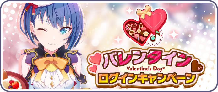 バレンタインログインキャンペーン2022.png