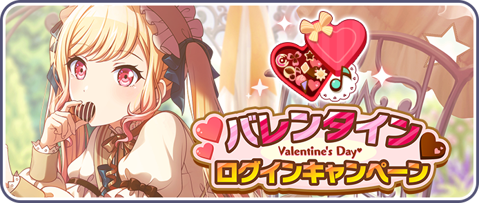 バレンタインログインキャンペーン2023.png