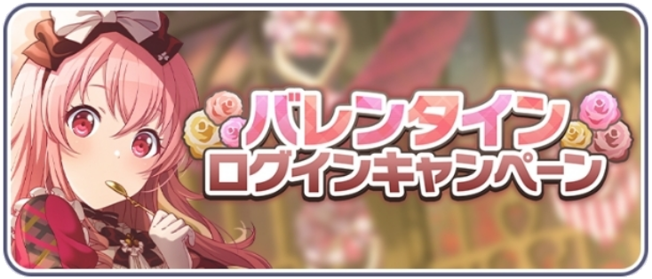 バレンタインログインキャンペーン2024.png
