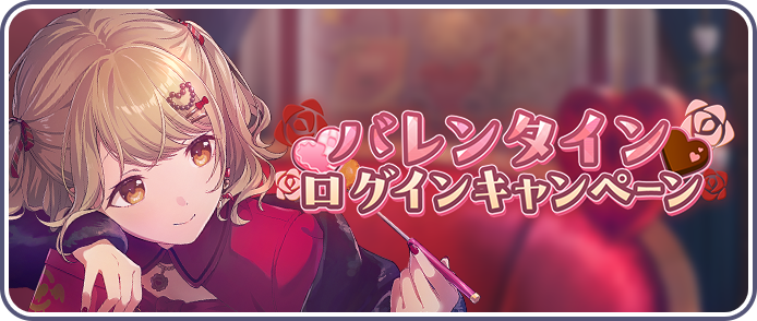 バレンタインログインキャンペーン_2026.png