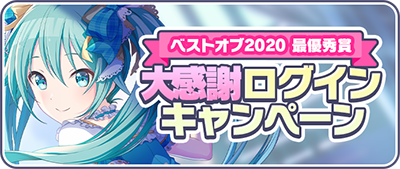 ベストオブ2020最優秀賞大感謝ログインキャンペーン.png