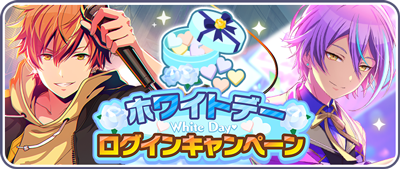 ホワイトデーログインキャンペーン.png