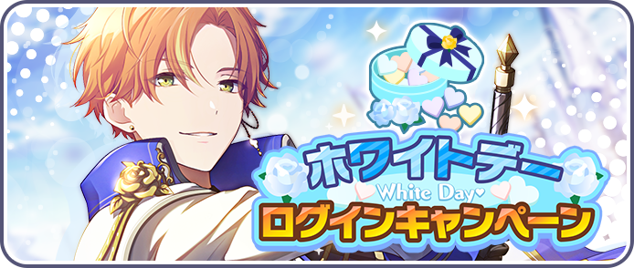 ホワイトデーログインキャンペーン2023.png