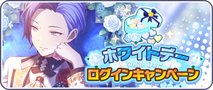 ホワイトデーログインキャンペーン_2022.png
