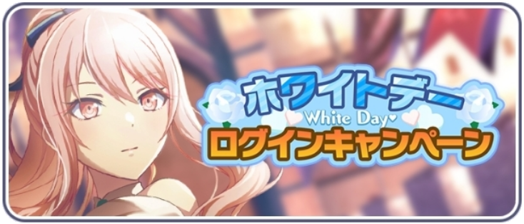 ホワイトデーログインキャンペーン_2024.png