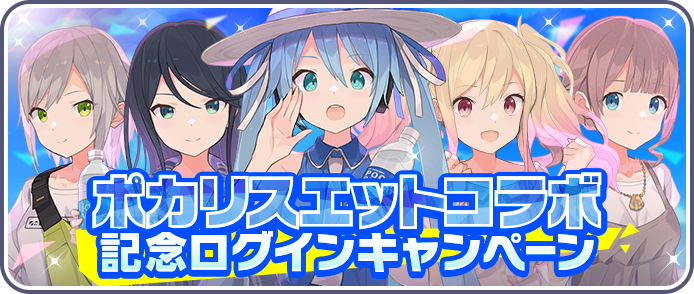 ポカリスエットコラボ記念ログインキャンペーン.png