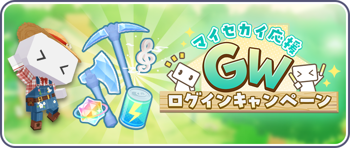 マイセカイ応援GWログインキャンペーン.png