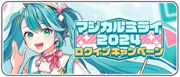 マジカルミライ2024ログインキャンペーン.png