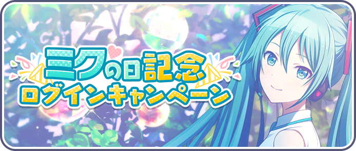ミクの日記念ログインキャンペーン2023.png