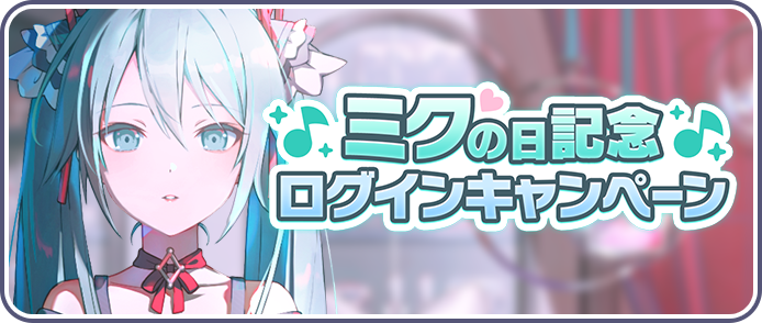 ミクの日記念ログインキャンペーン_2026.png