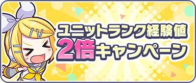 ユニットランク経験値2倍キャンペーン.png