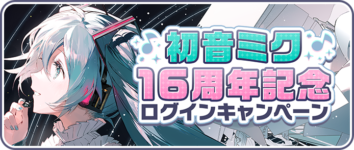 初音ミク16周年記念ログインキャンペーン.png