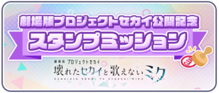 劇場版プロジェクトセカイ公開記念スタンプミッション.png