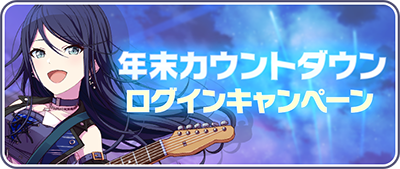 年末カウントダウンログインキャンペーン2020.png