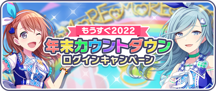 年末カウントダウンログインキャンペーン2021.png
