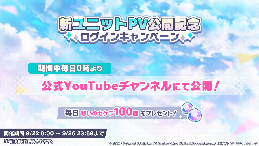 新ユニットPV公開記念ログインキャンペーン.jpg