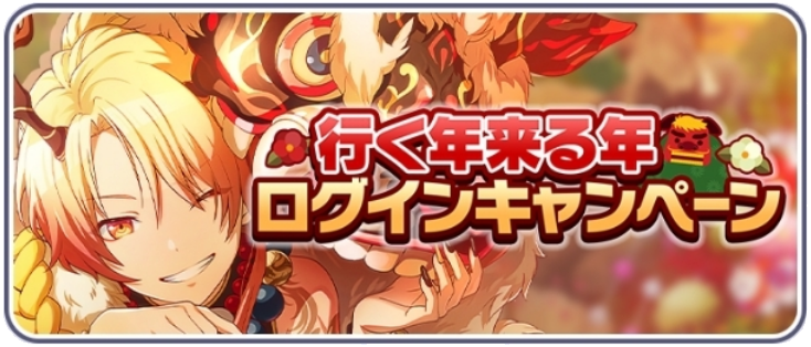行く年来る年ログインキャンペーン.png