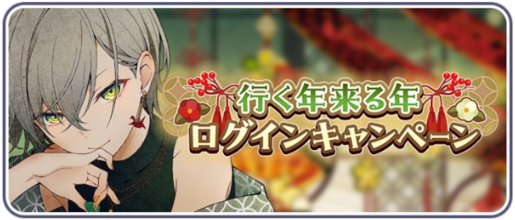 行く年来る年ログインキャンペーン_2024→2025.png