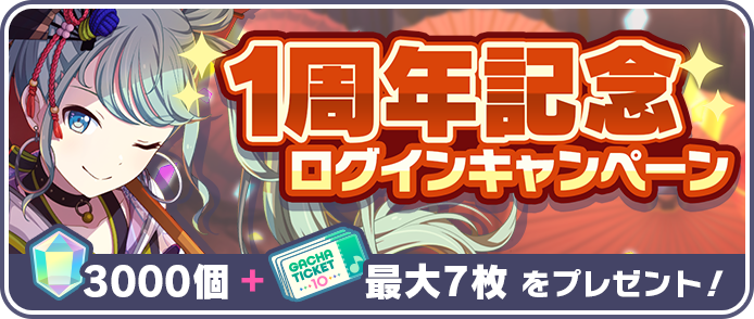 1周年記念ログインキャンペーン.png