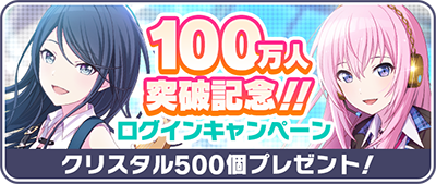 100万人突破記念！！ログインキャンペーン.png
