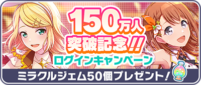 150万人突破記念！！ログインキャンペーン.png