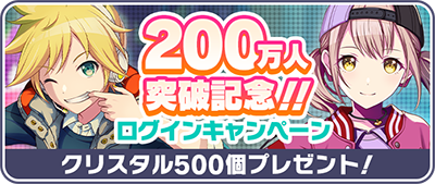 200万人突破記念！！ログインキャンペーン.png