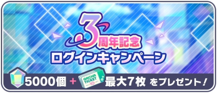3周年記念ログインキャンペーン.png