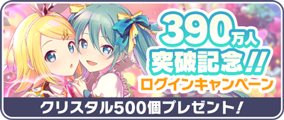 390万人突破記念ログインキャンペーン.png