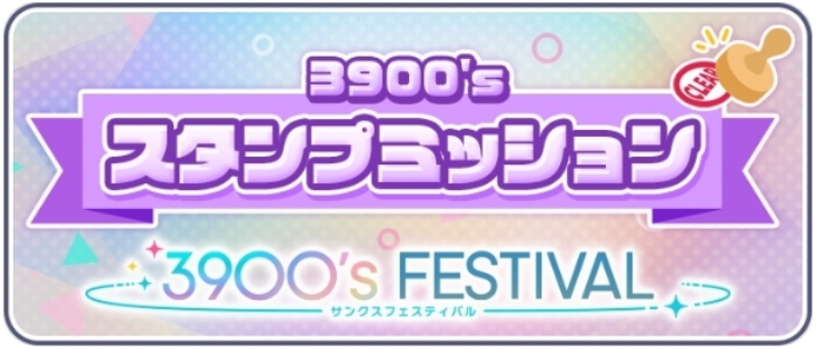 3900'sスタンプミッション.png