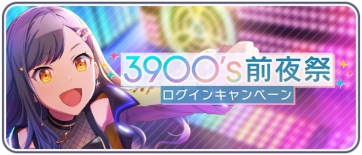3900's前夜祭ログインキャンペーン.png