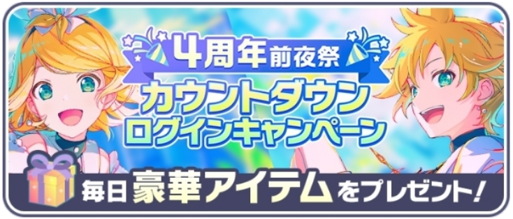 4周年前夜祭カウントダウンログインキャンペーン.png