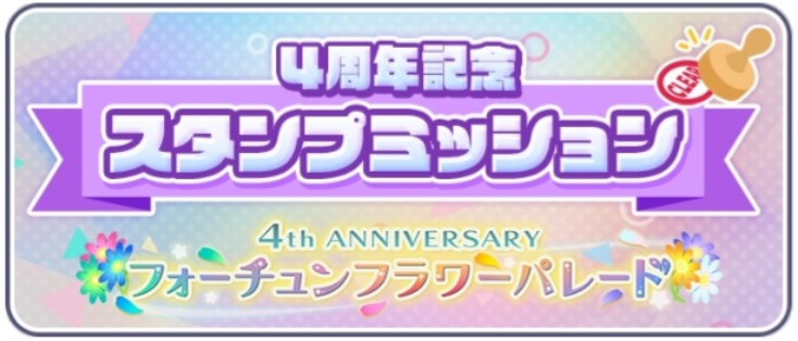 4周年記念スタンプミッション.png