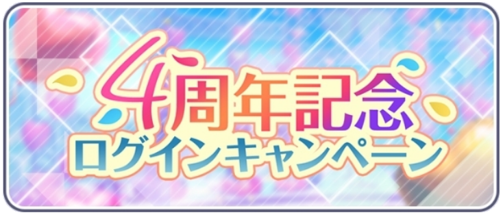 4周年記念ログインキャンペーン.png
