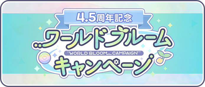 4-5周年記念 ワールドブルームキャンペーン.png
