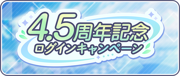 4.5周年記念ログインキャンペーン.png