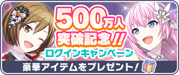 500万人突破記念ログインキャンペーン.png