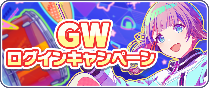 GWログインキャンペーン_2023.png