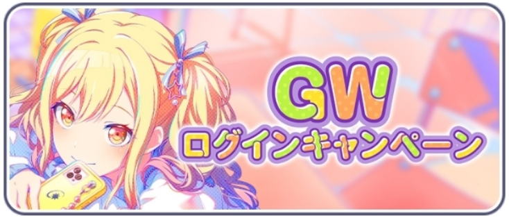 GWログインキャンペーン_2024.png