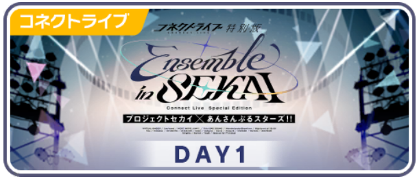 プロジェクトセカイ×あんさんぶるスターズ！！ Ensemble in SEKAI