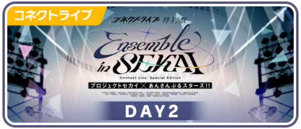 プロジェクトセカイ×あんさんぶるスターズ！！ Ensemble in SEKAI