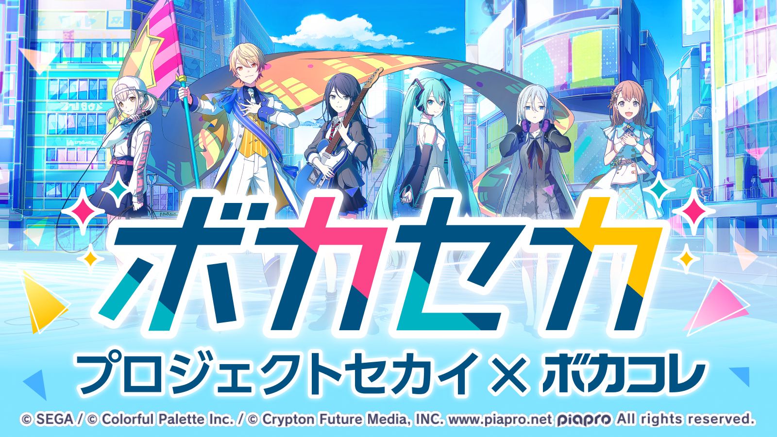 ボカコレ×プロセカ(ボカセカ)2025夏 コラボ.jpg