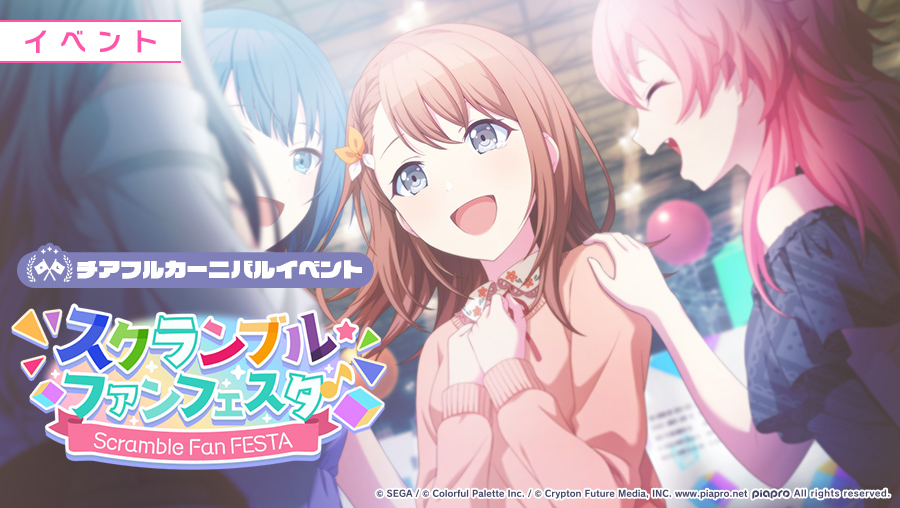スクランブル・ファンフェスタ！
