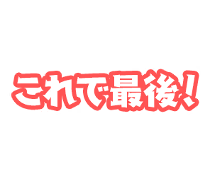 これで最後！.png