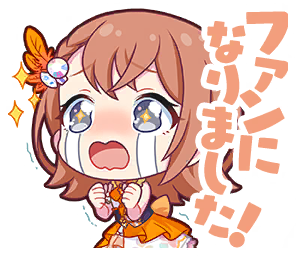 ファンになりました！.png