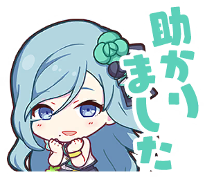 助かりました.png