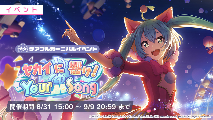 セカイに響け！Your Song